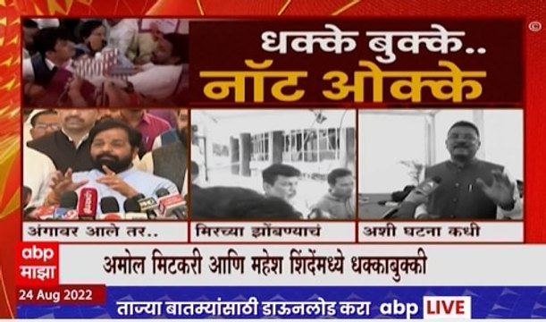 Amol Mitkari Vs Mahesh Shinde: विधानभवनाच्या पायऱ्यांवर राष्ट्रवादी काँग्रेस- शिंदे गटात जोरदार राडा