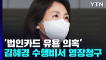 검찰, '법카 유용 의혹' 수행비서 구속영장 청구 / YTN