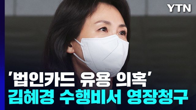 검찰, '법카 유용 의혹' 수행비서 구속영장 청구 / YTN