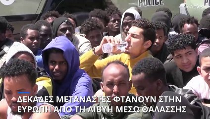 Δεκάδες μετανάστες φτάνουν στην Ευρώπη από τη Λιβύη μέσω θαλάσσης