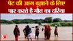 Kanpur Dehat: पेट की आग बुझाने के लिए पार करते हैं मौत का दरिया | UP News