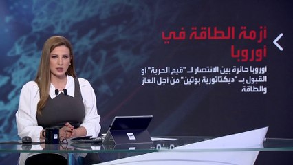 بانوراما | هل تتنازل أوروبا في أزمة الطاقة لتجنب سيناريو الاحتجاجات والفوضى؟