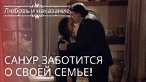 Санур заботится о своей семье! | Любовь и наказание - серия 2