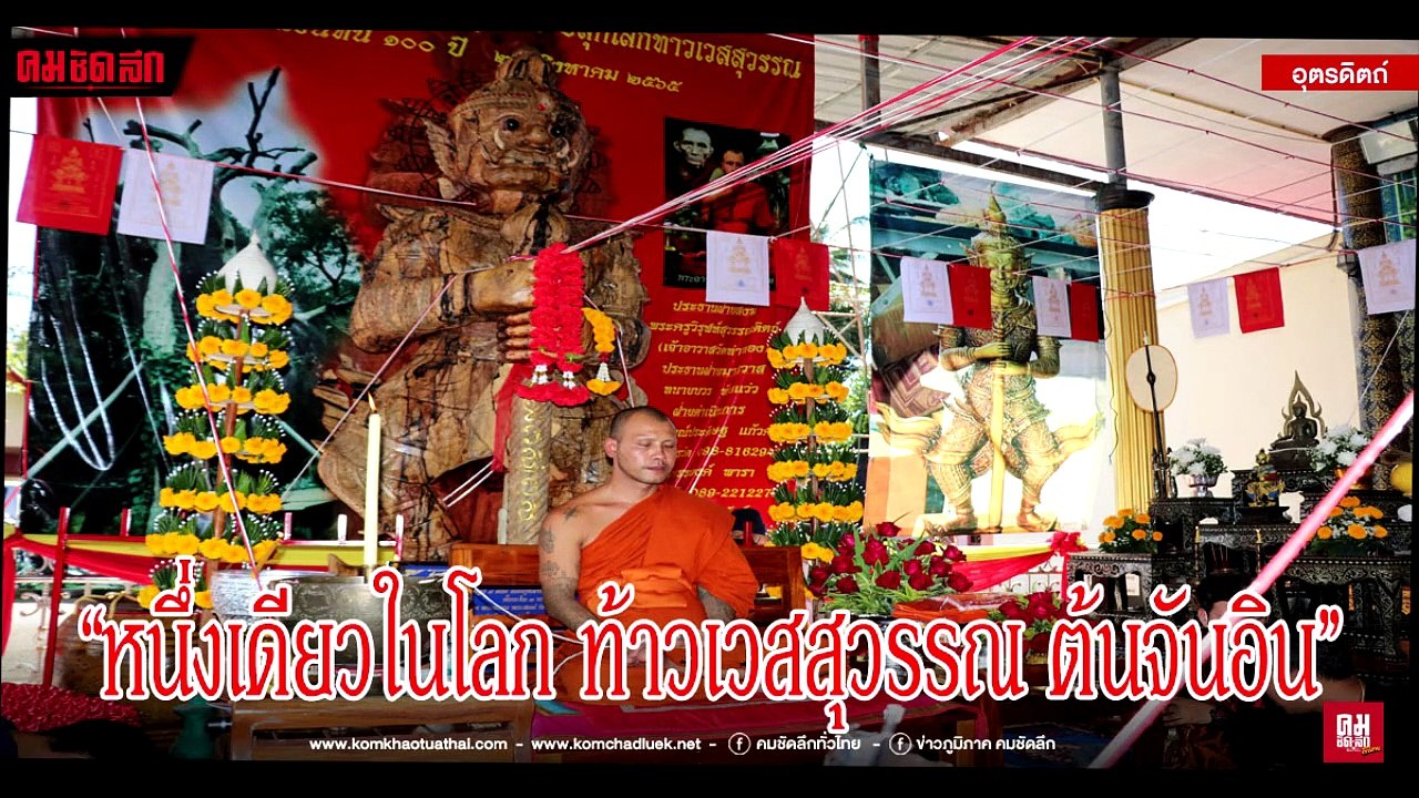 หนึ่งเดียวในโลก! "พระอาทิตย์ทรงกลด" พิธีเบิกเนตร-บรรจุหัวใจท้าวเวสสุวรรณต้นจันอิน (มีคลิป)
