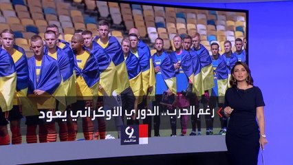 التاسعة هذا المساء | تحت عنوان "لسنا خائفون".. عودة الدوري الأوكراني الممتاز لكرة القدم