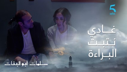 مسلسل سلمات أبو البنات ج1| حلقة الثانية و العشرون| خاصك تمشي معايا الكوميساريا