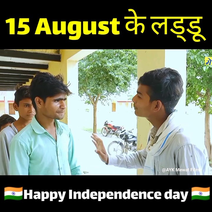 15 August के लड्डू  | Short funny video in India