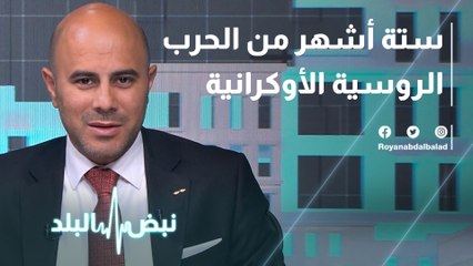 ستة أشهر من الحرب الروسية الأوكرانية