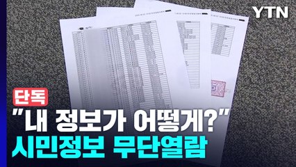 [단독] 부산 공무원이 대전 시민 정보 무단 열람..."내 정보가 어떻게?" / YTN