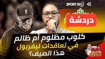 كلوب مظلوم أم ظالم في تعاقدات ليفربول هذا الصيف؟