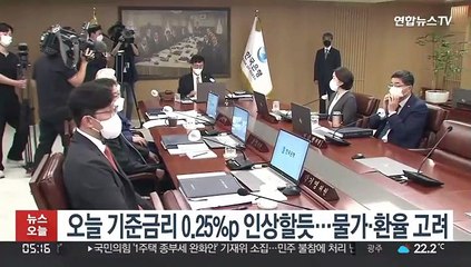 오늘 기준금리 0.25%p 인상할듯…물가·환율 고려