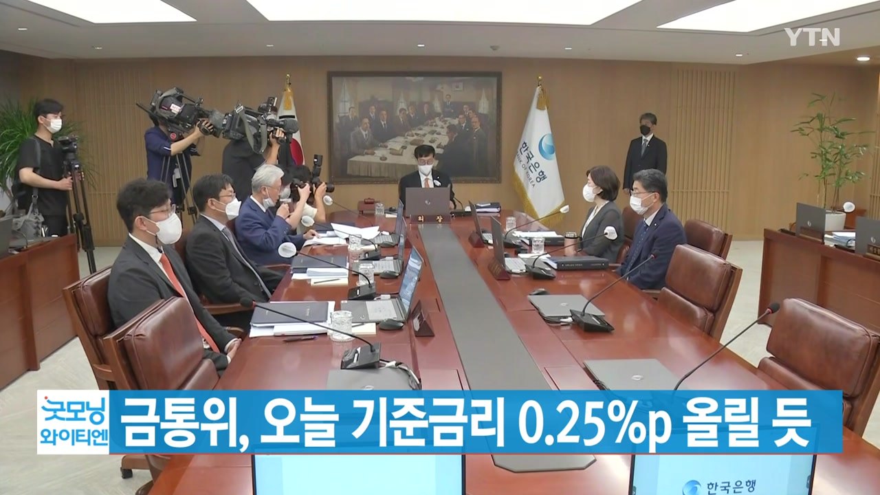 [YTN 실시간뉴스] 금통위, 오늘 기준금리 0.25%p 올릴 듯 / YTN