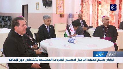 اليابان تسلم معدات التأهيل لتحسين الظروف المعيشية للأشخاص ذوي الإعاقة