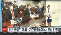 [AM-PM] 한은 금통위 개최…기준금리 0.25%p 인상 전망 外