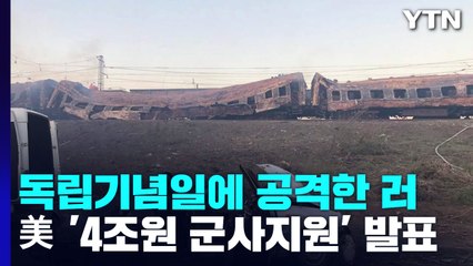 독립기념일에 미사일 퍼부은 러...美 4조원 추가 지원 "끝까지 간다" / YTN