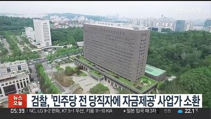 검찰, '민주당 전 당직자에 자금제공' 사업가 소환