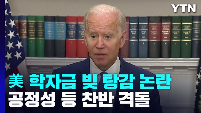 학자금 대출 1만 달러 탕감 논란...미국 사회 '양분' / YTN