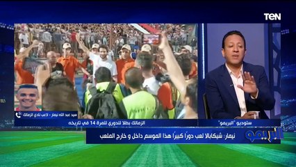 سيد نيمار لاعب نادي الزمالك يكشف لـ "البريمو" حقيقة تلقيه عرض من الاتفاق السعودي ️