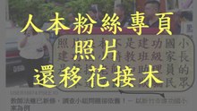 人本粉絲專頁照片還移花接木 (人本教育基金會)