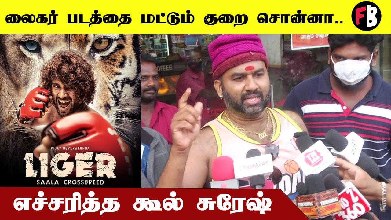 Liger Review | என்ன வம்புல மாட்டி விடுறீங்களா? - Cool Suresh