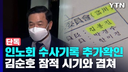[단독] 한 달 만에 채워진 인노회 조직도..."그 사이 김순호 잠적" / YTN