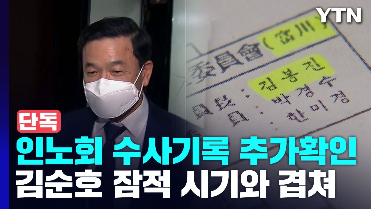 [단독] 한 달 만에 채워진 인노회 조직도..."그 사이 김순호 잠적" / YTN