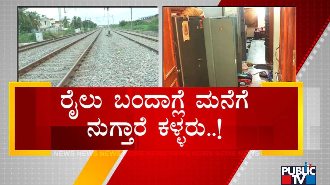 ರಾಯಚೂರಿನಲ್ಲಿ ಮತ್ತೆ ಕಳ್ಳರ ಹಾವಳಿ..! | Raichur | Robbery Case | Public TV