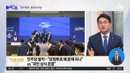 ‘이재명 방탄’ 논란 당헌 개정…野 중앙위서 제동