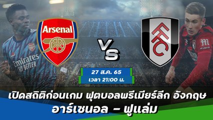 อาร์เซนอล - ฟูแล่ม ฟุตบอลพรีเมียร์ลีก อังกฤษ 2022-23