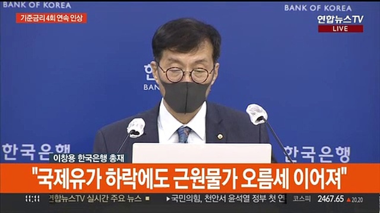 [현장연결] 한은 총재 "5∼6%대 물가 오름세 내년 초까지 이어질 것"
