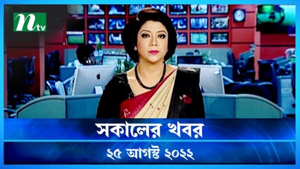 Shokaler Khobor | 25 August 2022 | NTV Latest News Update