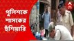 Bankura Viral Video: গাড়ি আটকালে, গাড়ি দিয়ে আসতে হবে। ট্রাফিক পুলিশকে প্রকাশ্যে হুঁশিয়ারি দেওয়ার তৃণমূলের ব্লক সভাপতির ভিডিও ভাইরাল। Bangla News