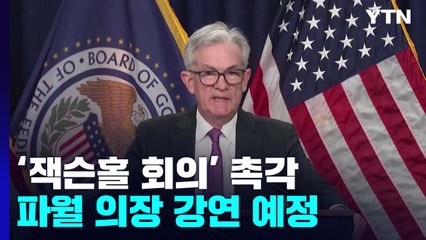 세계 금융시장, 26일 파월 잭슨홀 발언 촉각...긴죽 기조 예상 / YTN