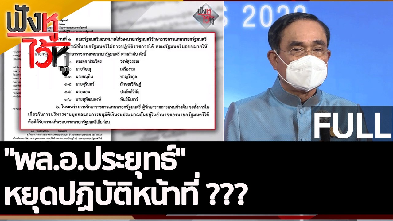 (คลิปเต็ม) "พล.อ.ประยุทธ์" หยุดปฏิบัติหน้าที่?...