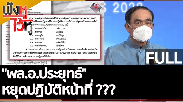 (คลิปเต็ม) พล.อ.ประยุทธ์ หยุดปฏิบัติหน้าที่? | ฟังหูไว้หู (24 ส.ค. 65)
