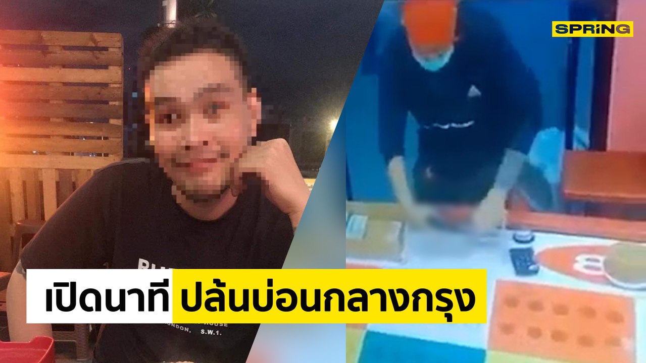 คลิปนาที "แม็ค อนุสาวรีย์" บุกปล้นบ่อนกลางกรุง หลบหนีลอยนวล!