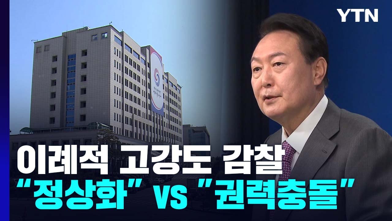 정권 초 이례적 고강도 감찰...정상화? 권력 충돌? / YTN