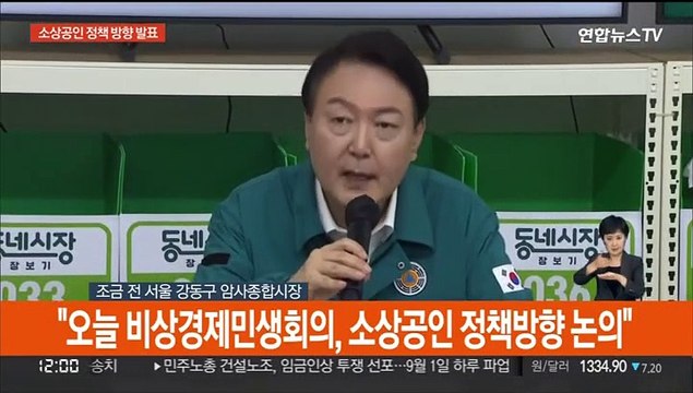 [현장연결] 윤대통령 모든 자원 총동원해 수해피해 상인들 지원