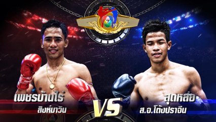 ถ่ายทอดสดมวยไทย7สี เพชรบ้านไร่ สิงห์มาวิน vs สุดหล่อ ส.จ.โต้งปราจีน 28 ส.ค.65