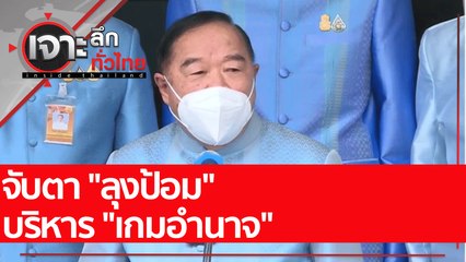 จับตา "ลุงป้อม" บริหาร "เกมอำนาจ" | เจาะลึกทั่วไทย (25 ส.ค. 65)
