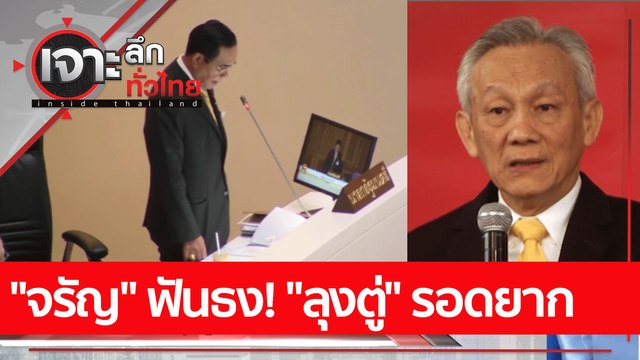 จรัญ ฟันธง! ลุงตู่ รอดยาก | เจาะลึกทั่วไทย (25 ส.ค. 65)