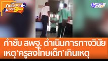 กำชับ สพฐ. ดำเนินการทางวินัย เหตุ 'ครูลงโทษเด็ก' เกินเหตุ (24 ส.ค. 65) คุยโขมงบ่าย 3 โมง