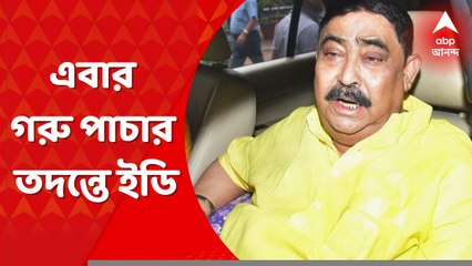 Anubrata Mondal: গরু পাচারে কী ভূমিকা অনুব্রত-সায়গলের? এবার তদন্তে ইডি । Bangla News