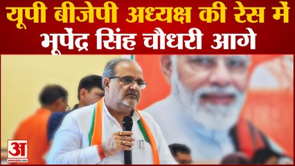 Uttar Pradesh News: यूपी बीजेपी अध्यक्ष की रेस में Bhupendra Singh Chaudhary आगे