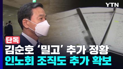 [단독] "김순호 잠적 시기 조직도 채워져"...노동계 사퇴 요구 / YTN