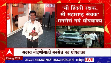 MNS Member Registration Campaign : 'मी हिंदवी रक्षक, मी महाराष्ट्र सेवक', मनसेचं नवं घोषवाक्य
