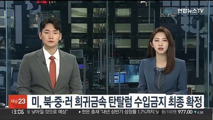 미, 북한·중국·러시아산 희귀금속 탄탈럼 수입금지 최종 확정