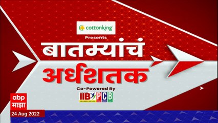 TOP 50 : महत्त्वाच्या 50 बातम्यांचा वेगवान आढावा : बातम्यांचं अर्धशतक 25 ऑगस्ट 2022 : ABP Majha