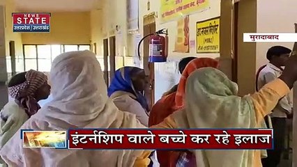 Uttar Pradesh : Moradabad के इस अस्पताल में इंटर्नशीप वाले बच्चे कर रहे है मरीजों का इलाज | UP News |