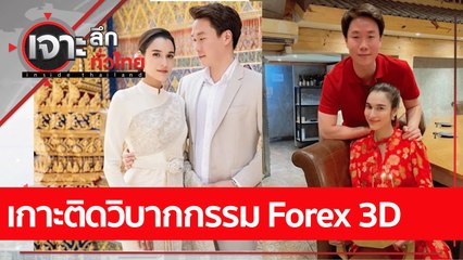 เกาะติดวิบากกรรม Forex 3D | เจาะลึกทั่วไทย (25 ส.ค. 65)